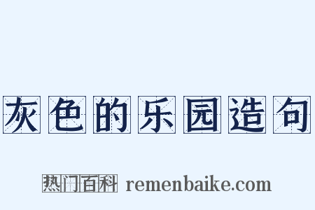 灰色的乐园造句是什么意思的图片